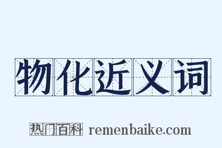物化近义词是什么意思的图片